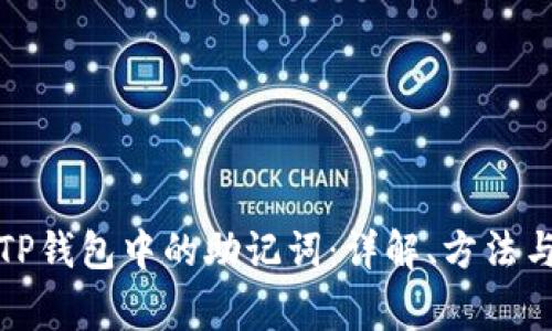 如何找到TP钱包中的助记词：详解、方法与注意事项