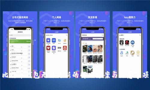 比特币钱包无法更新的解决方案与注意事项