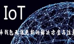 比特币钱包无法更新的解