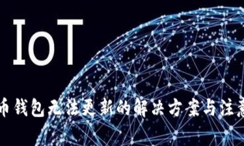 比特币钱包无法更新的解决方案与注意事项