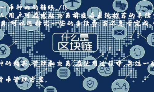 : 了解TP钱包：如何查看您在TP钱包中购买的币

TP钱包, 查看币, 数字货币, 钱包使用指南/guanjianci

TP钱包是一款广受欢迎的数字货币钱包，它支持多种加密货币的存储和管理。在TP钱包中购买的币，如何查看和管理，是许多用户关心的一个重要问题。在本文中，我们将详细探讨如何查看在TP钱包中购买的币，并提供一些常见问题的解答，以帮助用户更好地使用TP钱包。

什么是TP钱包？
TP钱包是一款多功能的去中心化数字资产钱包，用户可以在其中存储、管理和交易各种类型的加密货币。TP钱包支持以太坊（Ethereum）、比特币（Bitcoin）、Ripple等多种主流加密货币，并且提供了一系列方便的功能，例如交易历史记录、市场行情、代币互换等。

TP钱包的设计便于用户操作，界面友好，即使是新手用户也能够迅速上手。除了基本的存储功能，TP钱包还支持用户通过其平台进行币种的购买、交易和交换，进一步提升了用户的使用体验。

如何在TP钱包中购买和查看币
在TP钱包中购买币的步骤相对简单。用户可以通过连接银行账户或信用卡、使用其他数字货币等方式进行操作。购买完毕后，用户在钱包界面中即可查看到所购买的币种。

具体步骤如下：
ol
listrong打开TP钱包：/strong首先，确保您已经下载安装了最新版本的TP钱包，并成功注册和登录到您的账户。/li
listrong购买币：/strong在主界面中，选择“购买”或“兑换”功能，按照指引选择您想购买的币种和金额，输入有关支付方式（如信用卡信息等），确认交易。/li
listrong查看币：/strong购买完成后返回主界面，您的钱包余额将自动更新。点击“资产”或“我的钱包”选项，即可查看您所有持有的币种及其数量。/li
/ol

在TP钱包中如何管理您的数字资产
除了查看和购买数字资产，TP钱包还提供多种管理功能，帮助用户更好地维护他们的资产安全和便捷性。这些功能包括资产分类、资金转账、交易记录查询等。

具体来说，用户可以通过以下方式管理他们的数字资产：
ol
listrong分类管理：/strongTP钱包允许用户将不同类型的资产进行分类显示，帮助您更方便地管理不同的数字货币。/li
listrong转账功能：/strong用户可以轻松地将币转账给其他用户，或者提取至其他钱包。在这一过程中，TP钱包会提供交易手续费的预估，以便用户进行更好的决策。/li
listrong交易记录：/strong用户可以随时查询最近的交易记录，查看自己购买、转账及其他操作的详细信息。这有助于用户追踪他们的数字资产流动。/li
/ol

常见问题解答

h4问题一：我在TP钱包中购买的币为什么没有显示？/h4
有时用户会遇到在TP钱包中购买的币未能立刻显示的情况，这可能是由于以下几个原因：
ol
listrong网络问题：/strong如果手机或设备的网络连接不稳定，可能导致交易信息未能及时更新。要解决此问题，用户需要检查网络连接，并尝试刷新钱包界面。/li
listrong交易确认时间：/strong数字货币的交易通常需要经过网络确认。如果交易尚未完成确认，您在钱包中是无法看到该笔资产的。您可以在交易详情中查看交易状态。/li
listrong软件更新：/strong确保您的TP钱包是最新版本。有时候，旧版本可能会导致显示不正确的情况，请定期检查是否有新的更新。/li
/ol

h4问题二：如何安全地使用TP钱包？/h4
安全是数字货币交易中最为重要的一环。在使用TP钱包时，用户可以通过以下几种方式增强账户的安全性：
ol
listrong设置强密码：/strong创建一个强且独特的密码，避免使用个人信息来设置密码，以增加被攻击的难度。/li
listrong启用双重验证：/strong如果TP钱包支持双重验证功能，请务必启用，以增加账户的安全性。这样，即使黑客获取了用户的密码，也需要第二种验证方式才能进入账户。/li
listrong定期备份：/strong定期备份TP钱包的助记词和私钥，并将其保存到安全的地方，确保在设备丢失或损坏时能够恢复资产。/li
listrong谨慎操作：/strong在使用TP钱包时，用户应遵循基本的网络安全常识，避免在不安全的网络环境下进行交易，谨慎点击陌生链接或下载不明应用。/li
/ol

h4问题三：我能否通过TP钱包参与DeFi项目？/h4
TP钱包不仅仅是一个数字资产管理工具，它还支持用户参与各种去中心化金融（DeFi）项目。您可以通过TP钱包进行流动性挖掘、借贷等操作。以下是参与DeFi项目的基本步骤：
ol
listrong连接钱包：/strong首先，将TP钱包与支持DeFi项目的去中心化交易所（DEX）连接。例如，Uniswap、PancakeSwap等平台均支持TP钱包登录。/li
listrong提供流动性：/strong在DeFi平台中，用户可以提供流动性以赚取交易手续费。选择您愿意提供流动性的币种，并按照平台要求的步骤进行操作。/li
listrong参与借贷：/strong部分DeFi协议也允许用户将数字资产借出以获取利息，用户可以选择合适的借贷平台进行操作。/li
/ol

参与DeFi项目可能存在一定的风险，用户应详细了解项目背景和相关机制，评估风险后再进行投资。

h4问题四：TP钱包支付的手续费是多少？/h4
在使用TP钱包进行交易时，手续费是每位用户都需要关注的问题。手续费通常由区块链网络的拥堵状况、交易的大小、以及交易类型等因素所决定。以下是关于TP钱包手续费的一些要点：
ol
listrong类型手续费：/strong不同币种的交易手续费可能会有所不同。例如，跨币种转账的手续费一般会高于同一币种内的转账。/li
listrong动态调整：/strongTP钱包可能会根据网络拥堵情况动态调整手续费，以确保交易能在合适的时间内确认。用户可在发起交易前查看系统推荐的手续费。/li
listrong注意事项：/strong用户在进行交易时，可以根据自己的需求选择适当的手续费。如果您愿意快速确认交易，可以选择高一些的手续费；若不急于完成，则可选择较低的手续费。/li
/ol

理解手续费的构成及其背后的机制，有助于用户在进行交易时做出更经济的选择。

总结来说，TP钱包为用户提供了便利的数字货币管理和交易功能，通过有效的使用该钱包，用户可以轻松进行币种的购买、管理和交易。在使用过程中，关注一些常见问题并做好安全措施，将有助于保护您的数字资产，提升使用体验。

无论是初次接触数字货币的新手，还是经验丰富的投资者，TP钱包都能够为您提供一个安全、便捷和高效的加密货币管理方案。