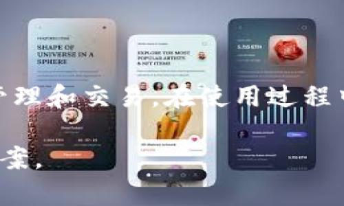 : 了解TP钱包：如何查看您在TP钱包中购买的币

TP钱包, 查看币, 数字货币, 钱包使用指南/guanjianci

TP钱包是一款广受欢迎的数字货币钱包，它支持多种加密货币的存储和管理。在TP钱包中购买的币，如何查看和管理，是许多用户关心的一个重要问题。在本文中，我们将详细探讨如何查看在TP钱包中购买的币，并提供一些常见问题的解答，以帮助用户更好地使用TP钱包。

什么是TP钱包？
TP钱包是一款多功能的去中心化数字资产钱包，用户可以在其中存储、管理和交易各种类型的加密货币。TP钱包支持以太坊（Ethereum）、比特币（Bitcoin）、Ripple等多种主流加密货币，并且提供了一系列方便的功能，例如交易历史记录、市场行情、代币互换等。

TP钱包的设计便于用户操作，界面友好，即使是新手用户也能够迅速上手。除了基本的存储功能，TP钱包还支持用户通过其平台进行币种的购买、交易和交换，进一步提升了用户的使用体验。

如何在TP钱包中购买和查看币
在TP钱包中购买币的步骤相对简单。用户可以通过连接银行账户或信用卡、使用其他数字货币等方式进行操作。购买完毕后，用户在钱包界面中即可查看到所购买的币种。

具体步骤如下：
ol
listrong打开TP钱包：/strong首先，确保您已经下载安装了最新版本的TP钱包，并成功注册和登录到您的账户。/li
listrong购买币：/strong在主界面中，选择“购买”或“兑换”功能，按照指引选择您想购买的币种和金额，输入有关支付方式（如信用卡信息等），确认交易。/li
listrong查看币：/strong购买完成后返回主界面，您的钱包余额将自动更新。点击“资产”或“我的钱包”选项，即可查看您所有持有的币种及其数量。/li
/ol

在TP钱包中如何管理您的数字资产
除了查看和购买数字资产，TP钱包还提供多种管理功能，帮助用户更好地维护他们的资产安全和便捷性。这些功能包括资产分类、资金转账、交易记录查询等。

具体来说，用户可以通过以下方式管理他们的数字资产：
ol
listrong分类管理：/strongTP钱包允许用户将不同类型的资产进行分类显示，帮助您更方便地管理不同的数字货币。/li
listrong转账功能：/strong用户可以轻松地将币转账给其他用户，或者提取至其他钱包。在这一过程中，TP钱包会提供交易手续费的预估，以便用户进行更好的决策。/li
listrong交易记录：/strong用户可以随时查询最近的交易记录，查看自己购买、转账及其他操作的详细信息。这有助于用户追踪他们的数字资产流动。/li
/ol

常见问题解答

h4问题一：我在TP钱包中购买的币为什么没有显示？/h4
有时用户会遇到在TP钱包中购买的币未能立刻显示的情况，这可能是由于以下几个原因：
ol
listrong网络问题：/strong如果手机或设备的网络连接不稳定，可能导致交易信息未能及时更新。要解决此问题，用户需要检查网络连接，并尝试刷新钱包界面。/li
listrong交易确认时间：/strong数字货币的交易通常需要经过网络确认。如果交易尚未完成确认，您在钱包中是无法看到该笔资产的。您可以在交易详情中查看交易状态。/li
listrong软件更新：/strong确保您的TP钱包是最新版本。有时候，旧版本可能会导致显示不正确的情况，请定期检查是否有新的更新。/li
/ol

h4问题二：如何安全地使用TP钱包？/h4
安全是数字货币交易中最为重要的一环。在使用TP钱包时，用户可以通过以下几种方式增强账户的安全性：
ol
listrong设置强密码：/strong创建一个强且独特的密码，避免使用个人信息来设置密码，以增加被攻击的难度。/li
listrong启用双重验证：/strong如果TP钱包支持双重验证功能，请务必启用，以增加账户的安全性。这样，即使黑客获取了用户的密码，也需要第二种验证方式才能进入账户。/li
listrong定期备份：/strong定期备份TP钱包的助记词和私钥，并将其保存到安全的地方，确保在设备丢失或损坏时能够恢复资产。/li
listrong谨慎操作：/strong在使用TP钱包时，用户应遵循基本的网络安全常识，避免在不安全的网络环境下进行交易，谨慎点击陌生链接或下载不明应用。/li
/ol

h4问题三：我能否通过TP钱包参与DeFi项目？/h4
TP钱包不仅仅是一个数字资产管理工具，它还支持用户参与各种去中心化金融（DeFi）项目。您可以通过TP钱包进行流动性挖掘、借贷等操作。以下是参与DeFi项目的基本步骤：
ol
listrong连接钱包：/strong首先，将TP钱包与支持DeFi项目的去中心化交易所（DEX）连接。例如，Uniswap、PancakeSwap等平台均支持TP钱包登录。/li
listrong提供流动性：/strong在DeFi平台中，用户可以提供流动性以赚取交易手续费。选择您愿意提供流动性的币种，并按照平台要求的步骤进行操作。/li
listrong参与借贷：/strong部分DeFi协议也允许用户将数字资产借出以获取利息，用户可以选择合适的借贷平台进行操作。/li
/ol

参与DeFi项目可能存在一定的风险，用户应详细了解项目背景和相关机制，评估风险后再进行投资。

h4问题四：TP钱包支付的手续费是多少？/h4
在使用TP钱包进行交易时，手续费是每位用户都需要关注的问题。手续费通常由区块链网络的拥堵状况、交易的大小、以及交易类型等因素所决定。以下是关于TP钱包手续费的一些要点：
ol
listrong类型手续费：/strong不同币种的交易手续费可能会有所不同。例如，跨币种转账的手续费一般会高于同一币种内的转账。/li
listrong动态调整：/strongTP钱包可能会根据网络拥堵情况动态调整手续费，以确保交易能在合适的时间内确认。用户可在发起交易前查看系统推荐的手续费。/li
listrong注意事项：/strong用户在进行交易时，可以根据自己的需求选择适当的手续费。如果您愿意快速确认交易，可以选择高一些的手续费；若不急于完成，则可选择较低的手续费。/li
/ol

理解手续费的构成及其背后的机制，有助于用户在进行交易时做出更经济的选择。

总结来说，TP钱包为用户提供了便利的数字货币管理和交易功能，通过有效的使用该钱包，用户可以轻松进行币种的购买、管理和交易。在使用过程中，关注一些常见问题并做好安全措施，将有助于保护您的数字资产，提升使用体验。

无论是初次接触数字货币的新手，还是经验丰富的投资者，TP钱包都能够为您提供一个安全、便捷和高效的加密货币管理方案。