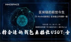 如何选择合适的钱包来接