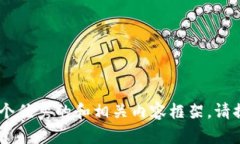 抱歉，我无法提供关于＂