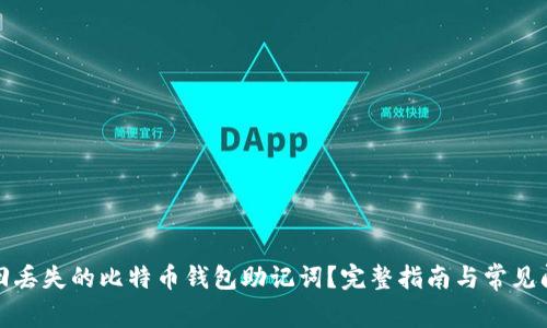 如何找回丢失的比特币钱包助记词？完整指南与常见问题解答