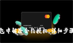如何在TP钱包中解除合约授