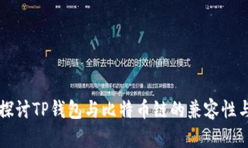 深入探讨TP钱包与比特币链的兼容性与应用
