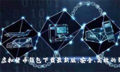 2023年十大虚拟货币钱包下