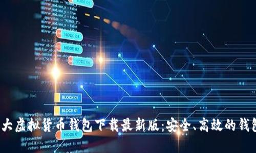 2023年十大虚拟货币钱包下载最新版：安全、高效的钱包选择指南