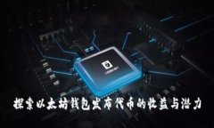 探索以太坊钱包发布代币