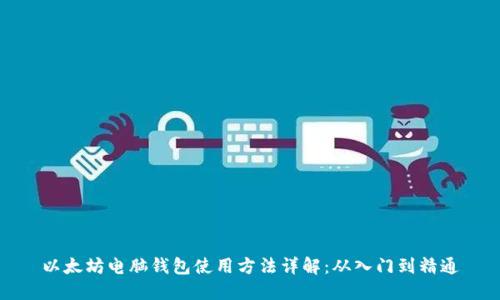 以太坊电脑钱包使用方法详解：从入门到精通