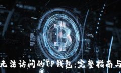   如何恢复无法访问的TP钱