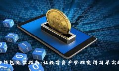 TP钱包充值指南：让数字资