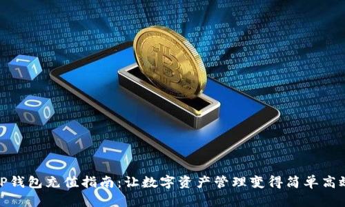 TP钱包充值指南：让数字资产管理变得简单高效