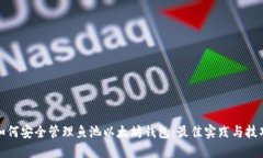 如何安全管理鱼池以太坊