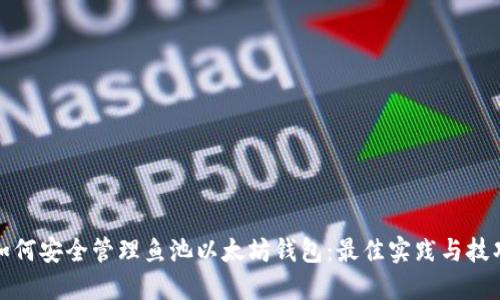 如何安全管理鱼池以太坊钱包：最佳实践与技巧