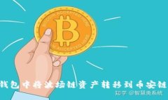 如何在TP钱包中将波场链资