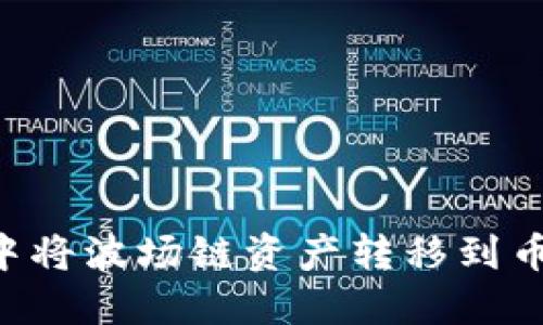 如何在TP钱包中将波场链资产转移到币安链：详细指南