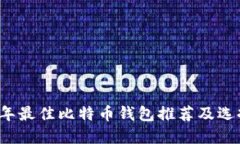 2023年最佳比特币钱包推荐