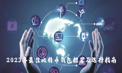 2023年最佳比特币钱包推荐及选择指南