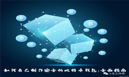 如何自己制作安全的比特币钱包：全面指南