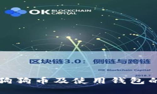 如何购买狗狗币及使用钱包的详细指南