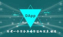 思考一个符合且有价值的