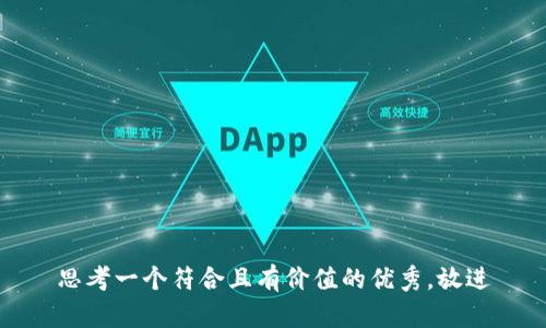 思考一个符合且有价值的优秀，放进