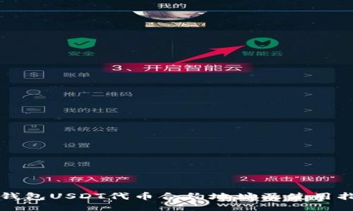 TP钱包USDT代币合约地址及使用指南