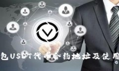 TP钱包USDT代币合约地址及