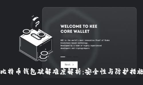 比特币钱包破解难度解析：安全性与防护措施