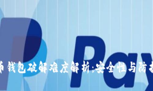 比特币钱包破解难度解析：安全性与防护措施