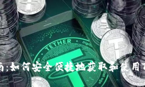 TP钱包下载指南：如何安全便捷地获取和使用TP钱包中文版本