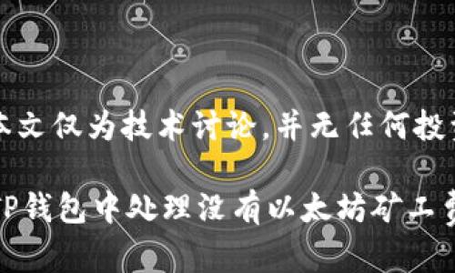 注意: 本文仅为技术讨论，并无任何投资建议。

如何在TP钱包中处理没有以太坊矿工费的情况