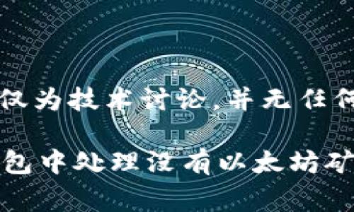 注意: 本文仅为技术讨论，并无任何投资建议。

如何在TP钱包中处理没有以太坊矿工费的情况