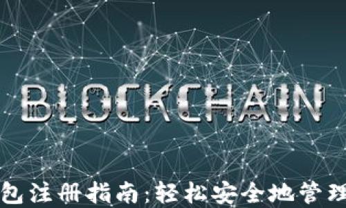 
瑞波币电子钱包注册指南：轻松安全地管理您的数字资产