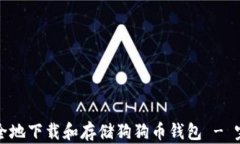 如何安全地下载和存储狗