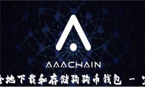 
如何安全地下载和存储狗狗币钱包 - 完整指南