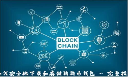 
如何安全地下载和存储狗狗币钱包 - 完整指南