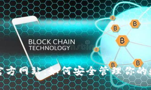 TP钱包官方网站：如何安全管理你的数字资产