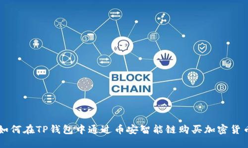如何在TP钱包中通过币安智能链购买加密货币