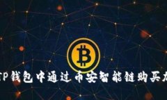 如何在TP钱包中通过币安智