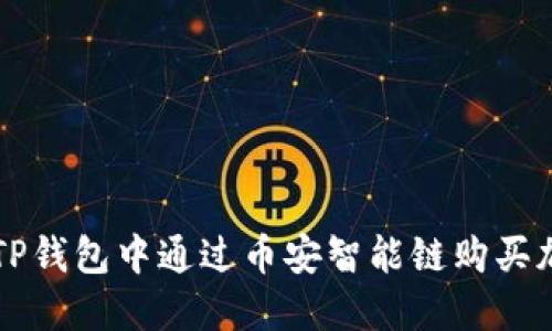 如何在TP钱包中通过币安智能链购买加密货币
