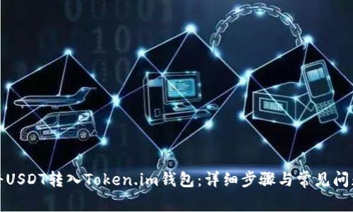 如何将USDT转入Token.im钱包：详细步骤与常见问题解答