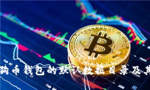 理解狗狗币钱包的默认数据目录及其重要性