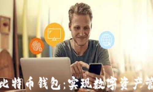 
苹果内置比特币钱包：实现数字资产管理新革命