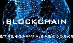 如何在TP钱包中添加DOGE币