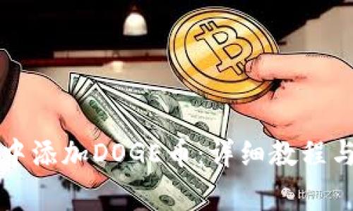 如何在TP钱包中添加DOGE币：详细教程与常见问题解答