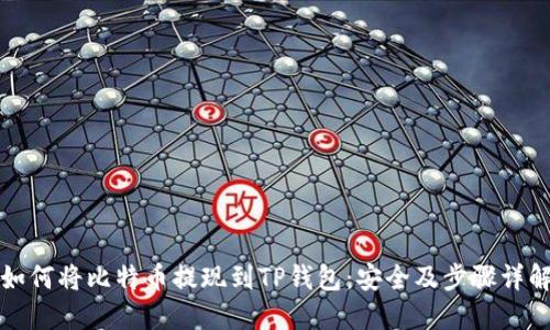 如何将比特币提现到TP钱包：安全及步骤详解