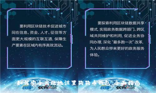 如何安全高效地设置狗狗币钱包：全面指南